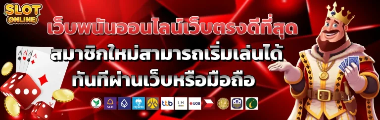 เว็บพนันออนไลน์เว็บตรงดีที่สุด